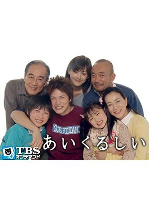 あいくるしい - ドラマ情報・レビュー・評価・あらすじ・動画配信