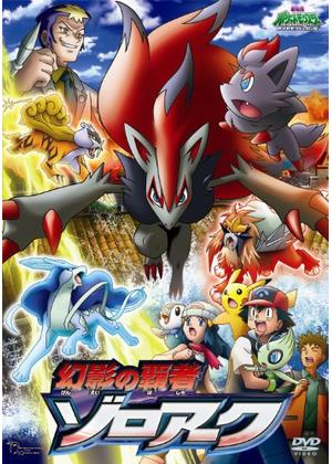 劇場版ポケットモンスター／ダイヤモンド&パール 幻影の覇者