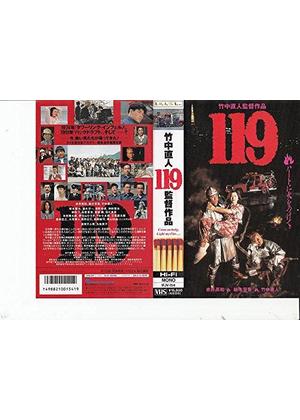 119 - 映画情報・レビュー・評価・あらすじ | Filmarks映画