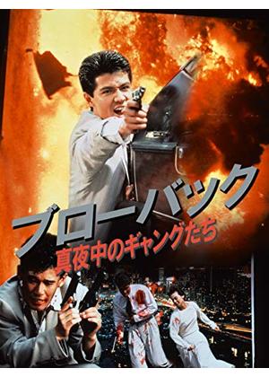 ブローバック 真夜中のギャングたち - 映画情報・レビュー・評価