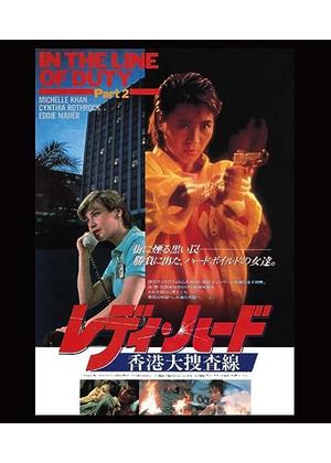 レディ・ハード／香港大捜査線 - 映画情報・レビュー・評価・あらすじ