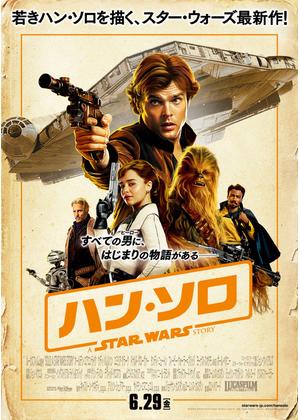 ハン・ソロ／スター・ウォーズ・ストーリー - 映画情報・レビュー
