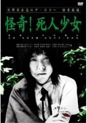 日野日出志のザ・ホラー 怪奇劇場 〜第一夜〜 - 映画情報・レビュー