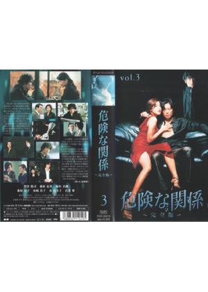 危険な関係 - ドラマ情報・レビュー・評価・あらすじ | Filmarksドラマ