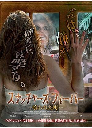 スナッチャーズ・フィーバー 喰われた町 - 映画情報・レビュー・評価