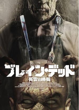 ブレイン・デッド 死霊の晩餐 - 映画情報・レビュー・評価・あらすじ