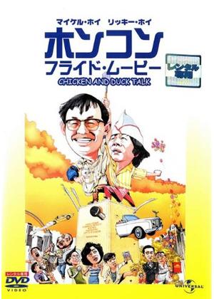 ホンコン・フライド・ムービー - 映画情報・レビュー・評価・あらすじ