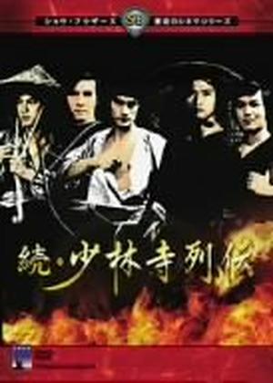 続・少林寺列伝 - 映画情報・レビュー・評価・あらすじ・動画配信