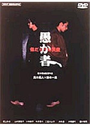 愚か者 傷だらけの天使 - 映画情報・レビュー・評価・あらすじ・動画