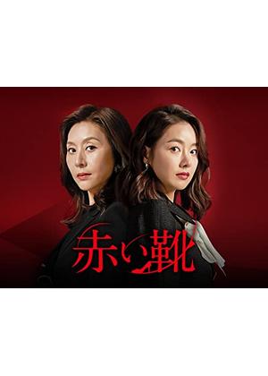 赤い靴 - ドラマ情報・レビュー・評価・あらすじ・動画配信 | Filmarks