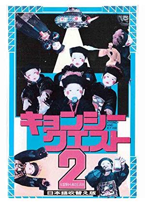 キョンシー クエスト 2 大霊界から来たU.F.O. - 映画情報・レビュー