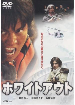 ホワイトアウト - 映画情報・レビュー・評価・あらすじ・動画配信