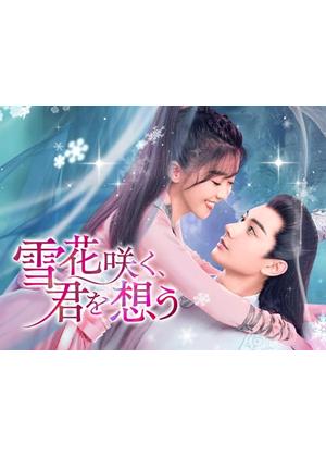 雪花咲く、君を想う - ドラマ情報・レビュー・評価・あらすじ・動画