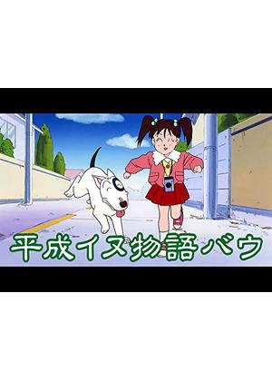 平成イヌ物語バウ - アニメ情報・レビュー・評価・あらすじ・動画配信