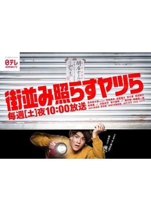 街並み照らすヤツら - ドラマ情報・レビュー・評価・あらすじ・動画