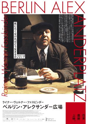 ベルリン・アレクサンダー広場 - 映画情報・レビュー・評価・あらすじ