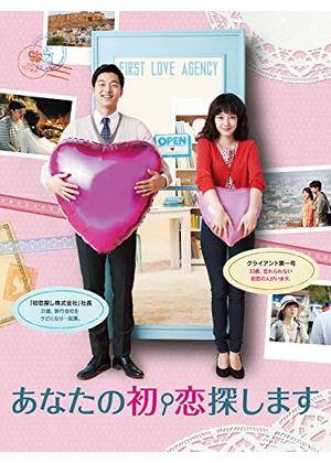 あなたの初恋探します - 映画情報・レビュー・評価・あらすじ・動画