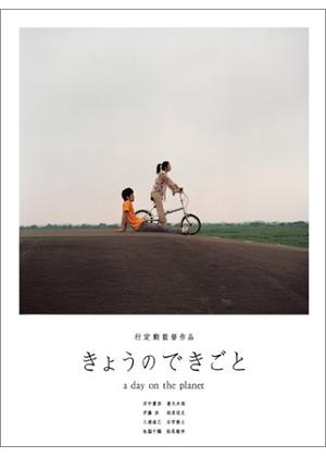 きょうのできごと a day on the planet - 映画情報・レビュー・評価