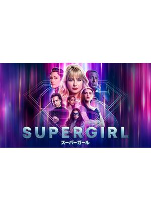 SUPERGIRL/スーパーガール＜ファイナル・シーズン＞ - ドラマ情報