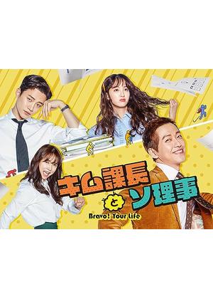 キム課長とソ理事 ～Bravo! Your Life～ - ドラマ情報・レビュー・評価