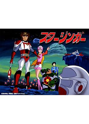 SF西遊記 スタージンガー - アニメ情報・レビュー・評価・あらすじ