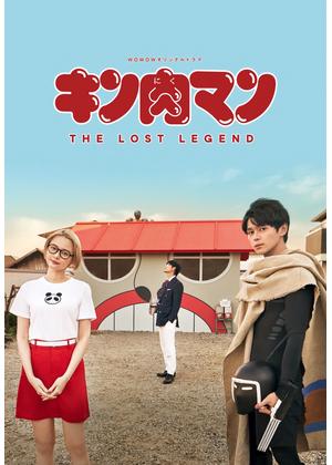 キン肉マン THE LOST LEGEND - ドラマ情報・レビュー・評価・あらすじ