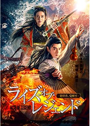 ライズ・オブ・レジェンド-楚留香、覚醒す- - 映画情報・レビュー