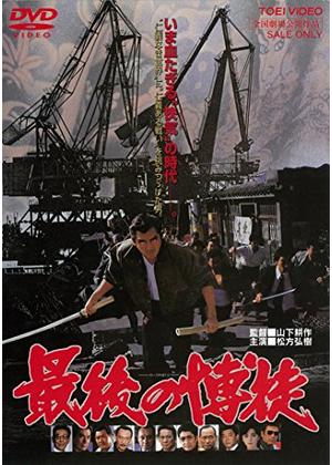 最後の博徒 - 映画情報・レビュー・評価・あらすじ・動画配信