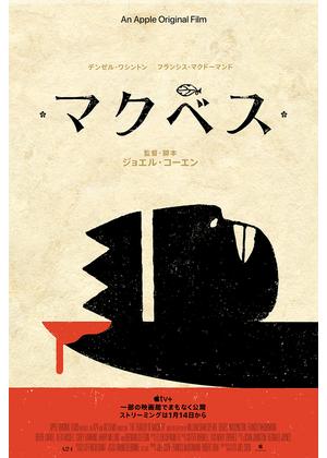 マクベス - 映画情報・レビュー・評価・あらすじ | Filmarks映画