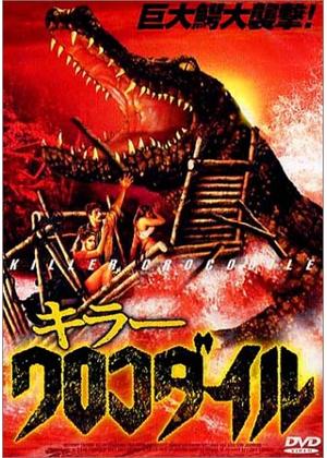 キラー・クロコダイル - 映画情報・レビュー・評価・あらすじ・動画