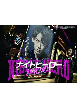 ナイトヒーローNAOTO - ドラマ情報・レビュー・評価・あらすじ・動画