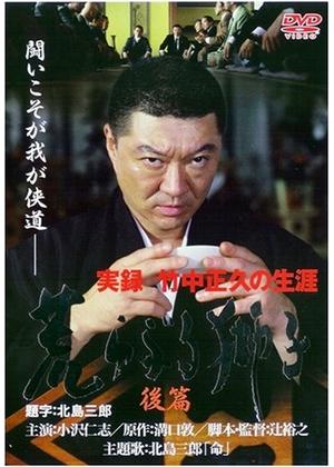 実録 竹中正久の生涯 荒らぶる獅子 後篇 - 映画情報・レビュー・評価