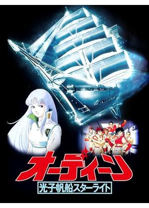 オーディーン 光子帆船スターライト - 映画情報・レビュー・評価