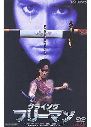 クライング・フリーマン - 映画情報・レビュー・評価・あらすじ・動画