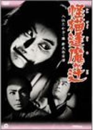 怪猫逢魔が辻 - 映画情報・レビュー・評価・あらすじ・動画配信