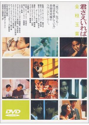 君さえいれば／金枝玉葉 - 映画情報・レビュー・評価・あらすじ・動画