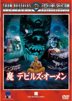 邪 ゴースト・オーメン('80香港) Amazon.co.jp: 邪 ゴースト・オーメン