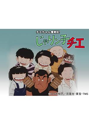 チエちゃん奮戦記 じゃりン子チエ - アニメ情報・レビュー・評価