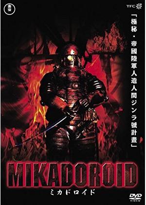 ミカドロイド - 映画情報・レビュー・評価・あらすじ・動画配信