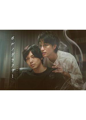 ポルノグラファー - ドラマ情報・レビュー・評価・あらすじ・動画配信