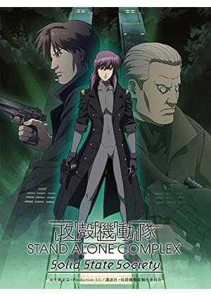 攻殻機動隊 STAND ALONE COMPLEX Solid State Society - 映画情報