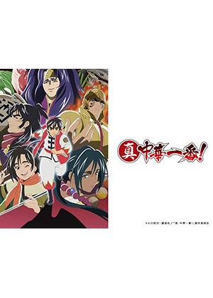 真・中華一番！ 第二期 - アニメ情報・レビュー・評価・あらすじ・動画
