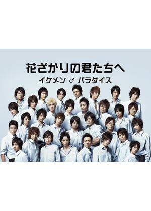 花ざかりの君たちへ～イケメン パラダイス～ - ドラマ情報・レビュー