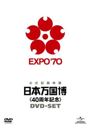 公式長編記録映画 日本万国博 - 映画情報・レビュー・評価・あらすじ