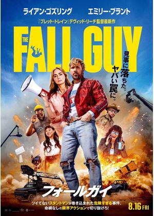 フォールガイ - 映画情報・レビュー・評価・あらすじ・動画配信