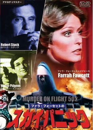 ファラ・フォーセットのスカイパニック／ロンドン行502便殺人事件