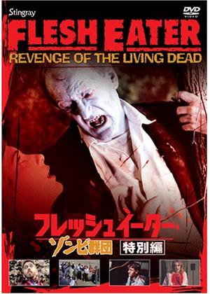 フレッシュイーター／ゾンビ群団 - 映画情報・レビュー・評価