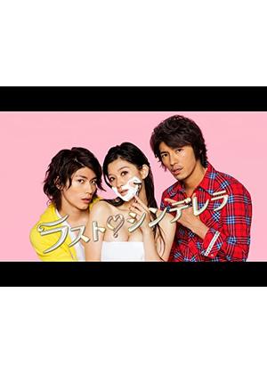 ラスト・シンデレラ - ドラマ情報・レビュー・評価・あらすじ・動画