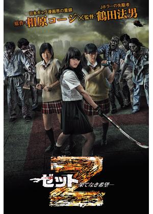 Z～ゼット～果てなき希望 - 映画情報・レビュー・評価・あらすじ