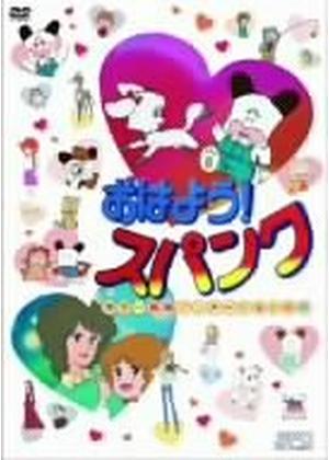 おはよう！スパンク - 映画情報・レビュー・評価・あらすじ・動画配信